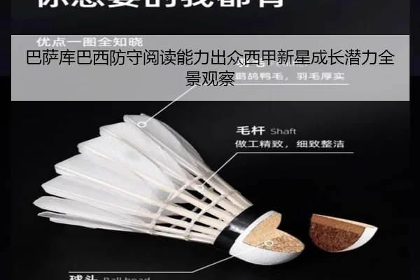 巴萨库巴西防守阅读能力出众西甲新星成长潜力全景观察