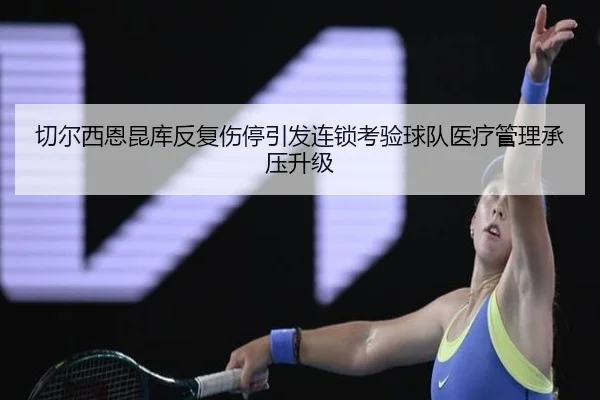 qie-er-xi-en-kun-ku-fan-fu-shang-ting-yin-fa-lian-suo-kao-yan-qiu-dui-yi-liao-guan-li-cheng-ya-sheng-ji-2-304.jpg