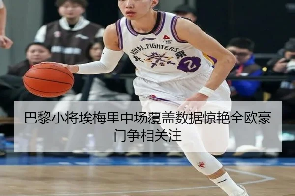 巴黎小将埃梅里中场覆盖数据惊艳全欧豪门争相关注