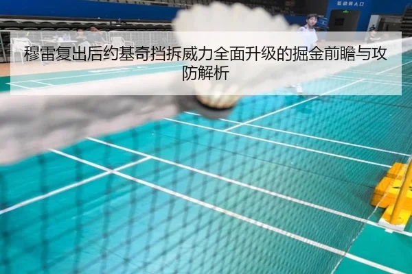 穆雷复出后约基奇挡拆威力全面升级的掘金前瞻与攻防解析
